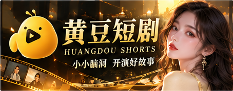 黄豆短剧 · 想象开场